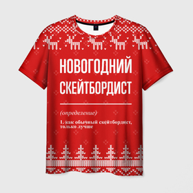 Мужская футболка 3D с принтом Новогодний скейтбордист: свитер с оленями в Белгороде, 100% полиэфир | прямой крой, круглый вырез горловины, длина до линии бедер | 