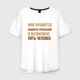 Мужская футболка хлопок Oversize с принтом Мне нравиться Каменск Уральский в Санкт-Петербурге, 100% хлопок | свободный крой, круглый ворот, “спинка” длиннее передней части | Тематика изображения на принте: 