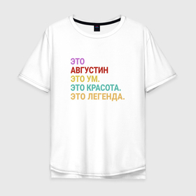 Мужская футболка хлопок Oversize с принтом Августин это ум, красота и легенда в Белгороде, 100% хлопок | свободный крой, круглый ворот, “спинка” длиннее передней части | 