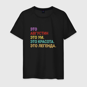 Мужская футболка хлопок с принтом Августин это ум, красота и легенда в Белгороде, 100% хлопок | прямой крой, круглый вырез горловины, длина до линии бедер, слегка спущенное плечо. | Тематика изображения на принте: 
