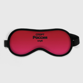 Маска для сна 3D с принтом Красный градиент Спорт клуб Россия в городе Новоалтайск, внешний слой — 100% полиэфир, внутренний слой — 100% хлопок, между ними — поролон |  | Тематика изображения на принте: 