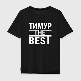Мужская футболка хлопок Oversize с принтом Тимур the best в Петрозаводске, 100% хлопок | свободный крой, круглый ворот, “спинка” длиннее передней части | Тематика изображения на принте: 