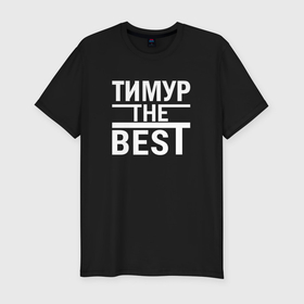 Мужская футболка хлопок Slim с принтом Тимур the best в Петрозаводске, 92% хлопок, 8% лайкра | приталенный силуэт, круглый вырез ворота, длина до линии бедра, короткий рукав | 