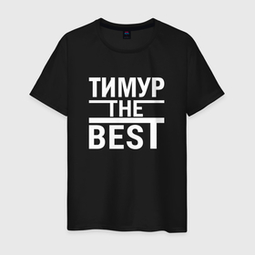 Мужская футболка хлопок с принтом Тимур the best в Петрозаводске, 100% хлопок | прямой крой, круглый вырез горловины, длина до линии бедер, слегка спущенное плечо. | Тематика изображения на принте: 