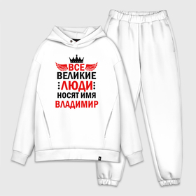 Мужской костюм хлопок OVERSIZE Все великие люди носят имя Владимир: в Ухте, | |
