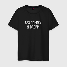 Мужская футболка хлопок с принтом Без паники я Вадим в городе Новоалтайск, 100% хлопок | прямой крой, круглый вырез горловины, длина до линии бедер, слегка спущенное плечо. | Тематика изображения на принте: 