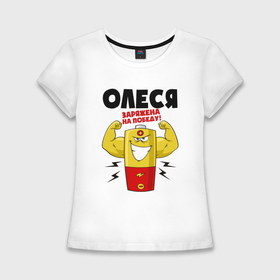 Женская футболка хлопок Slim с принтом Олеся заряжена на победу в Белгороде,  |  | Тематика изображения на принте: 
