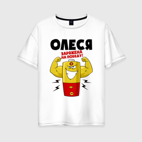 Женская футболка хлопок Oversize с принтом Олеся заряжена на победу в Белгороде, 100% хлопок | свободный крой, круглый ворот, спущенный рукав, длина до линии бедер
 | Тематика изображения на принте: 