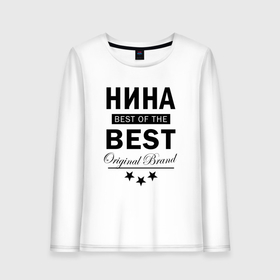 Женский лонгслив хлопок с принтом Нина best of the best , 100% хлопок |  | Тематика изображения на принте: 