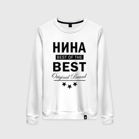 Женский свитшот хлопок с принтом Нина best of the best , 100% хлопок | прямой крой, круглый вырез, на манжетах и по низу широкая трикотажная резинка  | Тематика изображения на принте: 