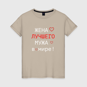 Женская футболка хлопок с принтом Для жены в Екатеринбурге, 100% хлопок | прямой крой, круглый вырез горловины, длина до линии бедер, слегка спущенное плечо | 