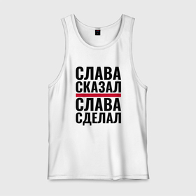 Мужская майка хлопок с принтом Слава сказал и сделал в городе Новоалтайск, 100% хлопок |  | 