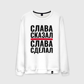 Мужской свитшот хлопок с принтом Слава сказал и сделал в городе Новоалтайск, 100% хлопок |  | 