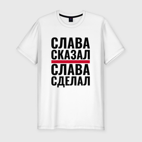 Мужская футболка хлопок Slim с принтом Слава сказал и сделал в городе Новоалтайск, 92% хлопок, 8% лайкра | приталенный силуэт, круглый вырез ворота, длина до линии бедра, короткий рукав | 