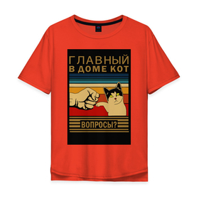 Мужская футболка хлопок Oversize с принтом Кот в законе главный в доме в Белгороде, 100% хлопок | свободный крой, круглый ворот, “спинка” длиннее передней части | 