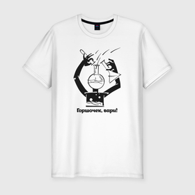 Мужская футболка хлопок Slim с принтом Горшочек вари в Петрозаводске, 92% хлопок, 8% лайкра | приталенный силуэт, круглый вырез ворота, длина до линии бедра, короткий рукав | 