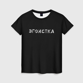 Женская футболка 3D с принтом эгоистка в Курске, 100% полиэфир ( синтетическое хлопкоподобное полотно) | прямой крой, круглый вырез горловины, длина до линии бедер | 