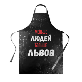 Фартук 3D с принтом Меньше людей больше львов в городе Новоалтайск, 100% полиэстер | общий размер — 65 х 85 см, ширина нагрудника — 26 см, горловина — 53 см, длина завязок — 54 см, общий обхват в поясе — 173 см. Принт на завязках и на горловине наносится с двух сторон, на основной части фартука — только с внешней стороны | 