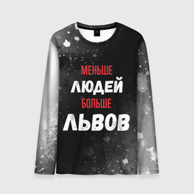 Мужской лонгслив 3D с принтом Меньше людей больше львов в городе Новоалтайск, 100% полиэстер | длинные рукава, круглый вырез горловины, полуприлегающий силуэт | 