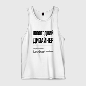 Мужская майка хлопок с принтом Новогодний дизайнер: определение в Белгороде, 100% хлопок |  | 