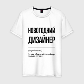 Мужская футболка хлопок с принтом Новогодний дизайнер: определение в Кировске, 100% хлопок | прямой крой, круглый вырез горловины, длина до линии бедер, слегка спущенное плечо. | 