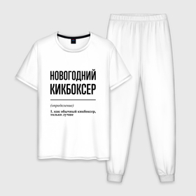Мужская пижама хлопок с принтом Новогодний кикбоксер: определение в Санкт-Петербурге, 100% хлопок | брюки и футболка прямого кроя, без карманов, на брюках мягкая резинка на поясе и по низу штанин
 | 