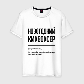 Мужская футболка хлопок с принтом Новогодний кикбоксер: определение в Екатеринбурге, 100% хлопок | прямой крой, круглый вырез горловины, длина до линии бедер, слегка спущенное плечо. | 