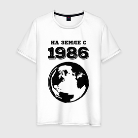 Мужская футболка хлопок с принтом На Земле с 1986 с краской на светлом в Белгороде, 100% хлопок | прямой крой, круглый вырез горловины, длина до линии бедер, слегка спущенное плечо. | Тематика изображения на принте: 