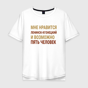 Мужская футболка хлопок Oversize с принтом Мне нравиться Ленинск Кузнецкий в Курске, 100% хлопок | свободный крой, круглый ворот, “спинка” длиннее передней части | 