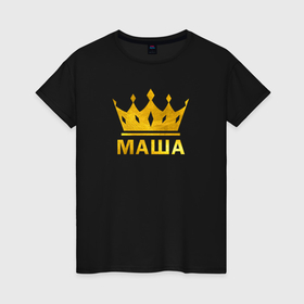 Женская футболка хлопок с принтом Маша золотая корона в Кировске, 100% хлопок | прямой крой, круглый вырез горловины, длина до линии бедер, слегка спущенное плечо | 
