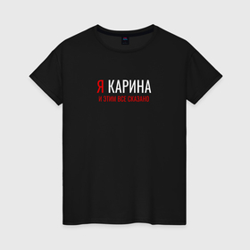 Женская футболка хлопок с принтом Я Карина и эти все сказано в городе Новоалтайск, 100% хлопок | прямой крой, круглый вырез горловины, длина до линии бедер, слегка спущенное плечо | 