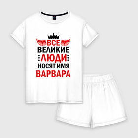Женская пижама с шортиками хлопок с принтом Все великие люди носят имя Варвара в Екатеринбурге, 100% хлопок | футболка прямого кроя, шорты свободные с широкой мягкой резинкой | 
