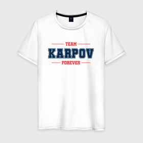Мужская футболка хлопок с принтом Team Karpov forever фамилия на латинице , 100% хлопок | прямой крой, круглый вырез горловины, длина до линии бедер, слегка спущенное плечо. | 