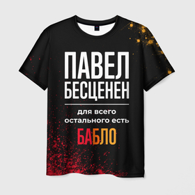 Мужская футболка 3D с принтом Павел бесценен, а для всего остального есть деньги в Новосибирске, 100% полиэфир | прямой крой, круглый вырез горловины, длина до линии бедер | 