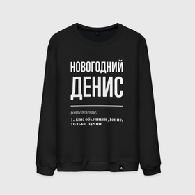 Мужской свитшот хлопок с принтом Новогодний Денис в городе Новоалтайск, 100% хлопок |  | 