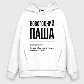 Мужское худи Oversize хлопок с принтом Новогодний Паша: определение в городе Новоалтайск, френч-терри — 70% хлопок, 30% полиэстер. Мягкий теплый начес внутри —100% хлопок | боковые карманы, эластичные манжеты и нижняя кромка, капюшон на магнитной кнопке | 