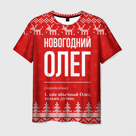 Мужская футболка 3D с принтом Новогодний Олег: свитер с оленями в Курске, 100% полиэфир | прямой крой, круглый вырез горловины, длина до линии бедер | Тематика изображения на принте: 