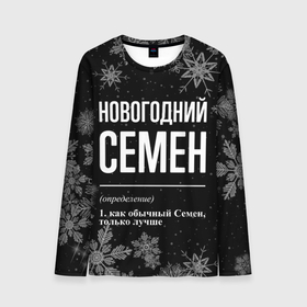 Мужской лонгслив 3D с принтом Новогодний Семен на темном фоне в городе Новоалтайск, 100% полиэстер | длинные рукава, круглый вырез горловины, полуприлегающий силуэт | 