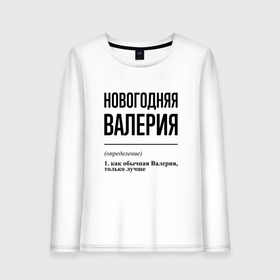 Женский лонгслив хлопок с принтом Новогодняя Валерия в Новосибирске, 100% хлопок |  | 