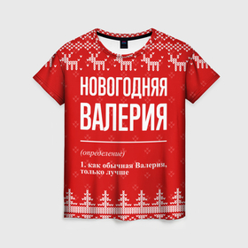 Женская футболка 3D с принтом Новогодняя Валерия: свитер с оленями в Петрозаводске, 100% полиэфир ( синтетическое хлопкоподобное полотно) | прямой крой, круглый вырез горловины, длина до линии бедер | 
