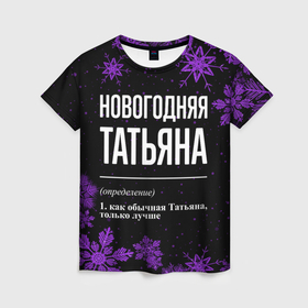 Женская футболка 3D с принтом Новогодняя Татьяна на темном фоне в городе Новоалтайск, 100% полиэфир ( синтетическое хлопкоподобное полотно) | прямой крой, круглый вырез горловины, длина до линии бедер | 