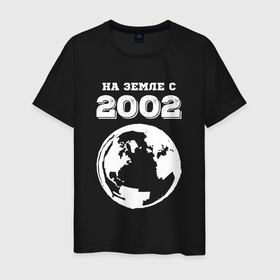 Мужская футболка хлопок с принтом На Земле с 2002 с краской на темном в Тюмени, 100% хлопок | прямой крой, круглый вырез горловины, длина до линии бедер, слегка спущенное плечо. | Тематика изображения на принте: 