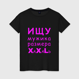 Женская футболка хлопок с принтом Ищу мужика размера XXL в Курске, 100% хлопок | прямой крой, круглый вырез горловины, длина до линии бедер, слегка спущенное плечо | 
