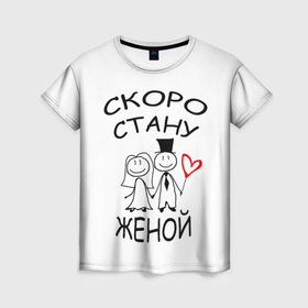 Женская футболка 3D с принтом Скоро стану женой в Белгороде, 100% полиэфир ( синтетическое хлопкоподобное полотно) | прямой крой, круглый вырез горловины, длина до линии бедер | 