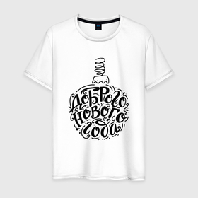 Мужская футболка хлопок с принтом Доброго нового года черный текст в Белгороде, 100% хлопок | прямой крой, круглый вырез горловины, длина до линии бедер, слегка спущенное плечо. | Тематика изображения на принте: 