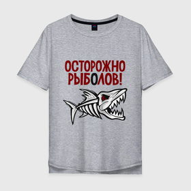 Мужская футболка хлопок Oversize с принтом Осторожно рыболов в Санкт-Петербурге, 100% хлопок | свободный крой, круглый ворот, “спинка” длиннее передней части | Тематика изображения на принте: 