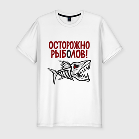Мужская футболка хлопок Slim с принтом Осторожно рыболов в Санкт-Петербурге, 92% хлопок, 8% лайкра | приталенный силуэт, круглый вырез ворота, длина до линии бедра, короткий рукав | Тематика изображения на принте: 