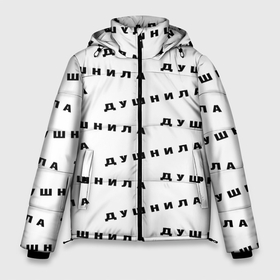 Мужская зимняя куртка 3D с принтом Душнила узор в Екатеринбурге, верх — 100% полиэстер; подкладка — 100% полиэстер; утеплитель — 100% полиэстер | длина ниже бедра, свободный силуэт Оверсайз. Есть воротник-стойка, отстегивающийся капюшон и ветрозащитная планка. 

Боковые карманы с листочкой на кнопках и внутренний карман на молнии. | Тематика изображения на принте: 