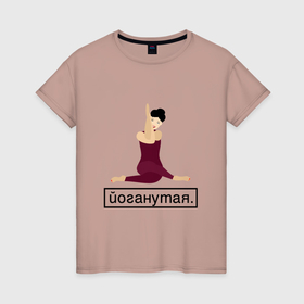 Женская футболка хлопок с принтом Yoganutaya в Тюмени, 100% хлопок | прямой крой, круглый вырез горловины, длина до линии бедер, слегка спущенное плечо | 