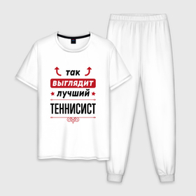 Мужская пижама хлопок с принтом Так выглядит лучший теннисист стрелочки наверх в Петрозаводске, 100% хлопок | брюки и футболка прямого кроя, без карманов, на брюках мягкая резинка на поясе и по низу штанин
 | 